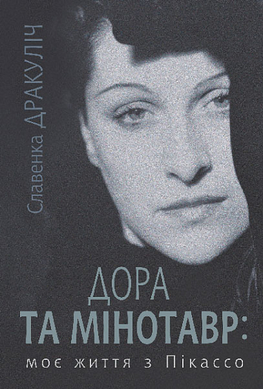 Дора та Мінотавр : моє життя з Пікассо  Дракуліч С.