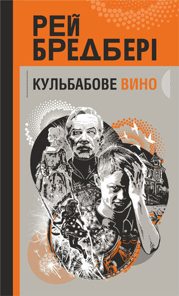 Кульбабове вино : повість  Бредбері Р.