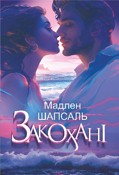 Закохані : роман  Шапсаль М.