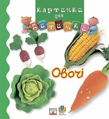 Овочі Бомон Е.
