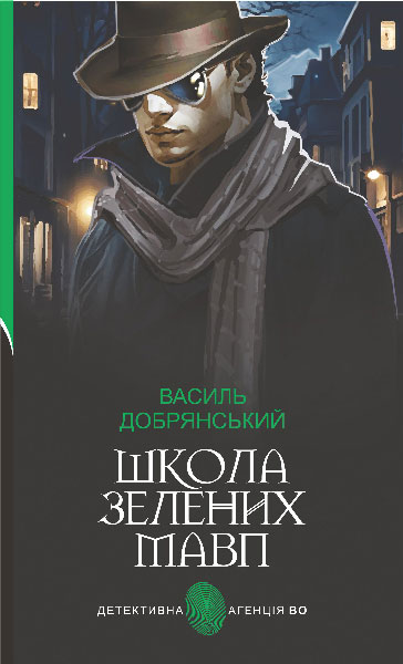 Школа зелених мавп :  ретро детектив  Добрянський В.В.