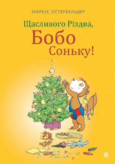 Щасливого Різдва, Бобо Соньку!  Остервальдер М.