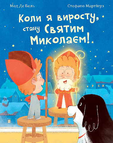Коли я виросту, стану Святим Миколаєм! Повість-казка  Мод Де Бель