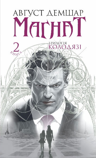Магнат : трилогія "Колодязі". Кн. 2 Демшар А.