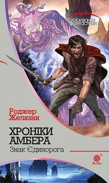 Хроніки Амбера : у 10 кн. Кн. 3 : Знак Єдинорога : роман  Желязни Р.