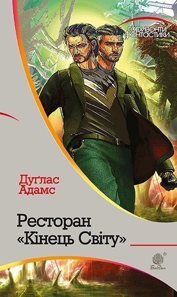 Ресторан "Кінець світу" : роман  Адамс Д.