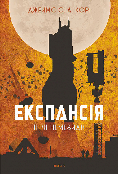 Експансія. Кн. 5. Ігри Немезиди : роман  Джеймс С. А. Корі
