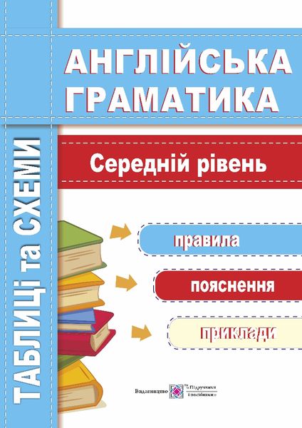 Англійська граматика. Таблиці та схеми. Середній рівень Косован О.