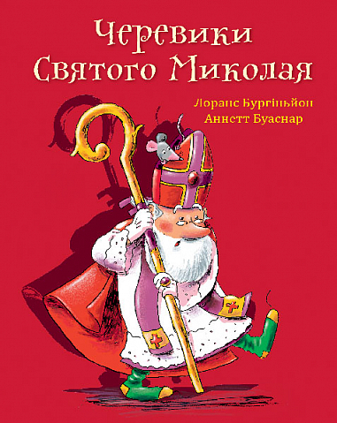 Черевики Святого Миколая. Повість-казка  Бургіньйон Л.