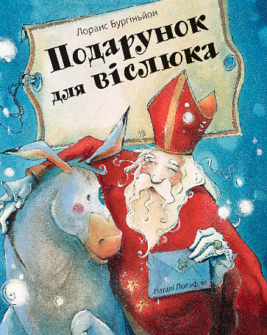 Подарунок для віслюка. Повість-казка  Бургіньйон Л.