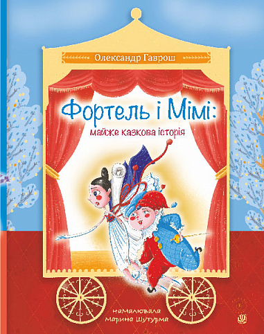 Фортель і Мімі : майже казкова історія : повість-казка  Гаврош О.Д.
