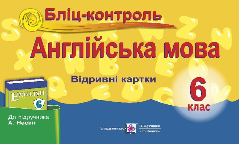 Бліц-контроль з англійської мови. 6 кл. Євчук О.