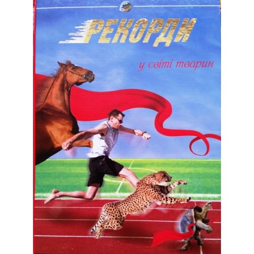 Рекорди в світі тварин Блоха Ю.В.
