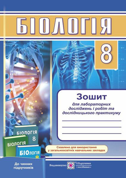 Зошит для лабораторних досліджень, робіт та дослідницького практикуму з біології 8 кл. Міщук Н. та ін.