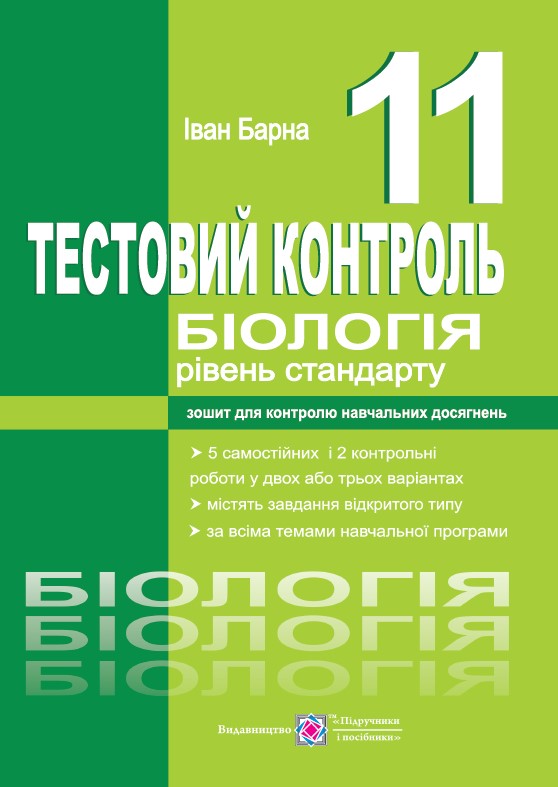 Тестовий контроль з біології. Зошит для контролю знань. 11 кл. Рівень стандарту Барна І.