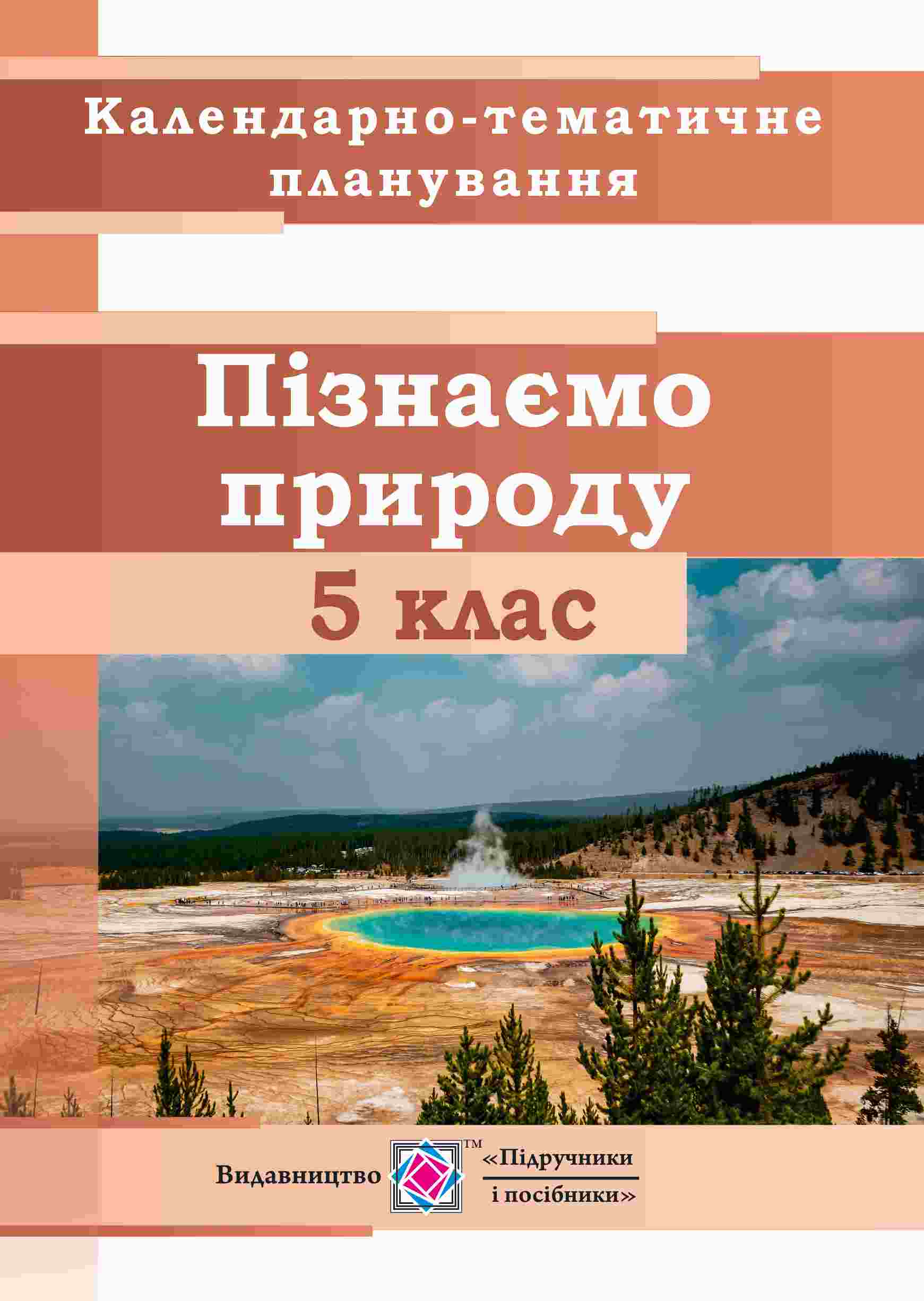 Календарно-тематичне планування Я пізнаю природу 5 клас на 2023-2024 н.р.