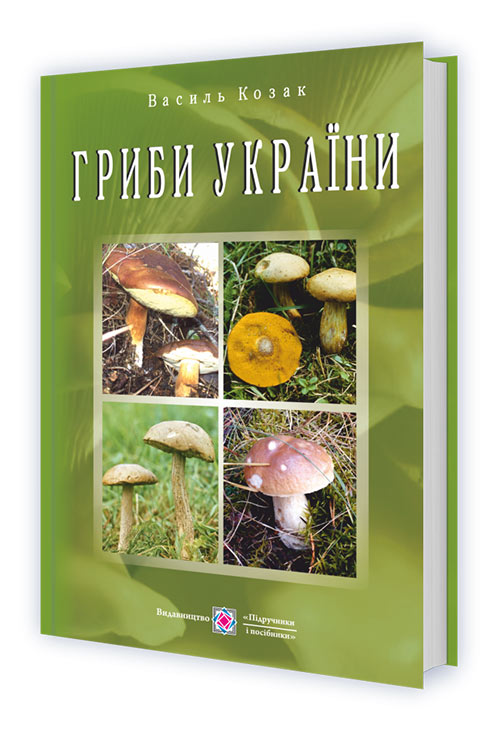 Гриби України. Довідник. (Ілюстрований, тв обкл). видання 2 Козак В.