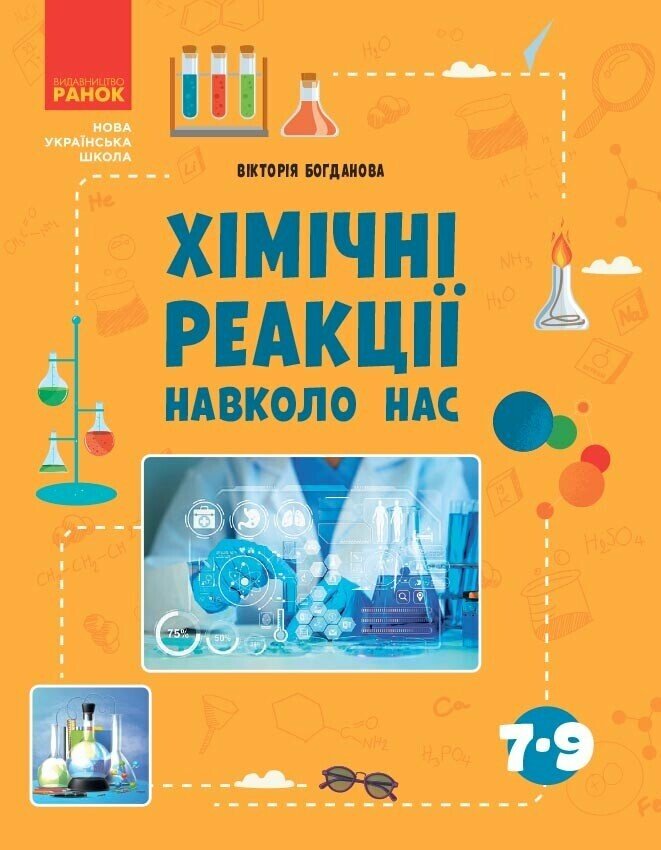 Хімічні реакції навколо нас  7-9 клас Богданова В.Я.