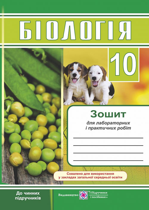 Зошит для лабораторних і практичних робіт з біології. 10 кл. Барна І.