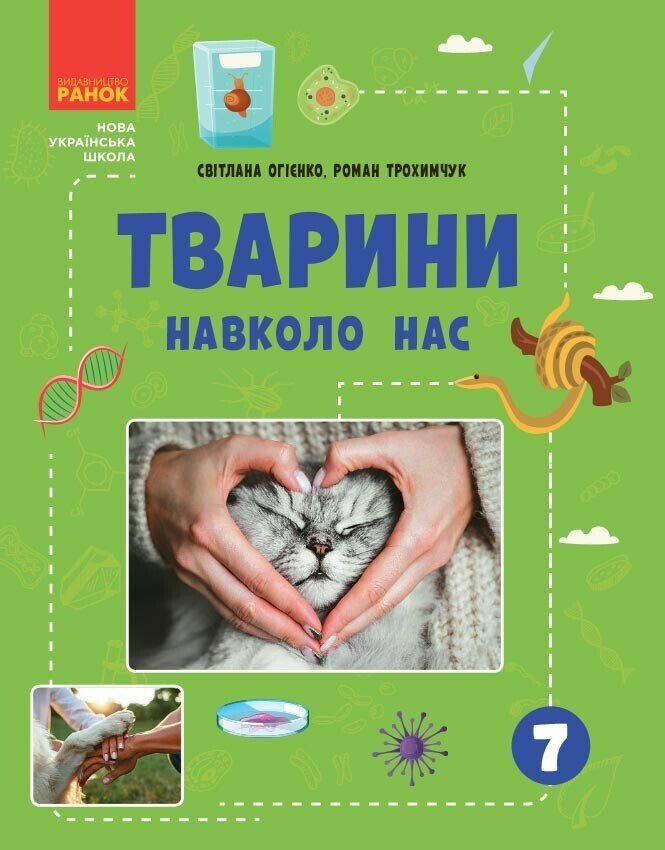 Тварини навколо нас Огієнко С.Л. Трохимчук Р.Р.