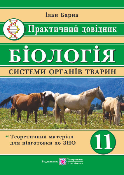 Практичний довідник. Біологія. Системи органів тварин. 11 кл. Барна І.