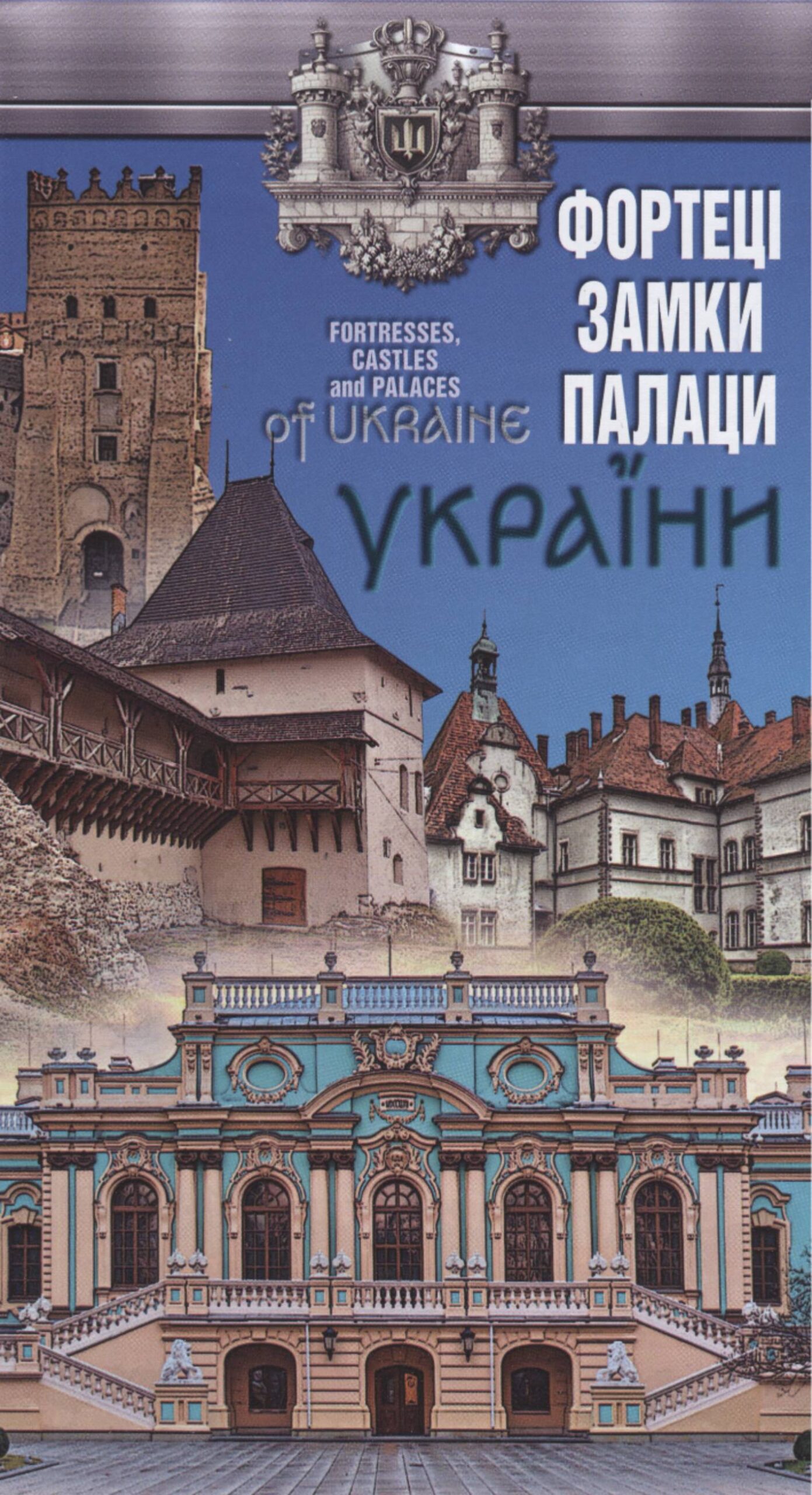 Фортеці, замки, палаци України М 1:1 500 000