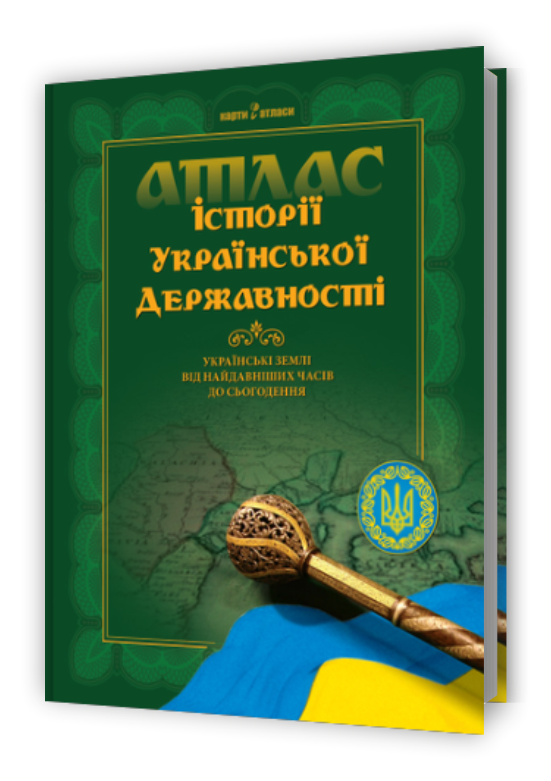 Атлас історії української державності. Українські землі від найдавніших часів до сьогодення