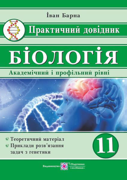 Практичний довідник. Біологія. Академічний та профільні рівні. 11 кл. Барна І.
