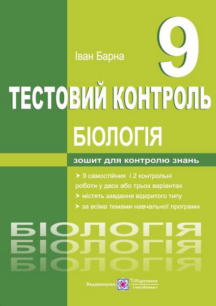 Тестовий контроль. Біологія. 9 кл. Барна І.