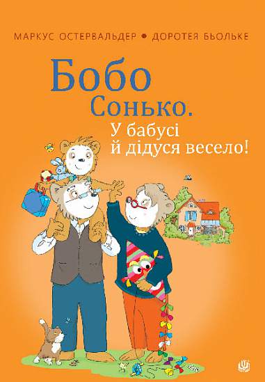 Бобо Сонько. У бабусі й дідуся весело!  Остервальдер М. та ін.