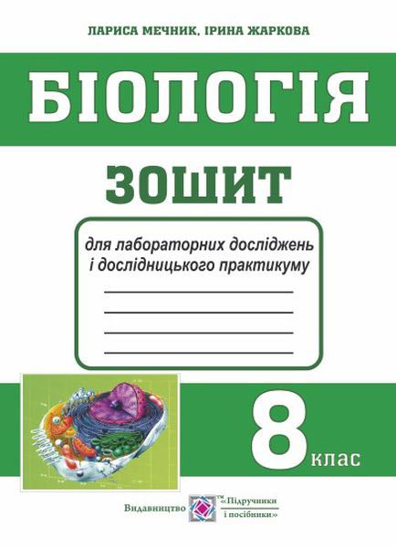 Зошит для лабораторних досліджень і дослідницького практикуму з біології. 8 кл. Мечник Л.