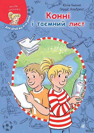 Конні і таємний лист  Бьоме Ю.