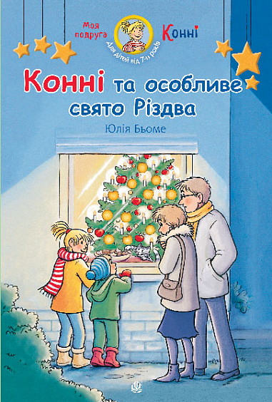 Конні та особливе свято Різдва  Бьоме Ю.