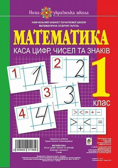 Математика. 1 клас. Каса цифр, чисел та знаків. Комплект наочності. НУШ   Будна Н.О. та ін.