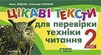 Цікаві тексти для перевірки техніки читання. 2 клас. Ч.2.(з голограмою)  Беденко М.В. та ін.