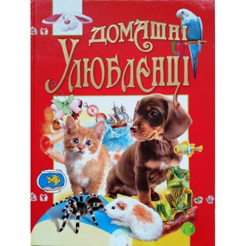 Домашні улюбленці Товстий В.П.