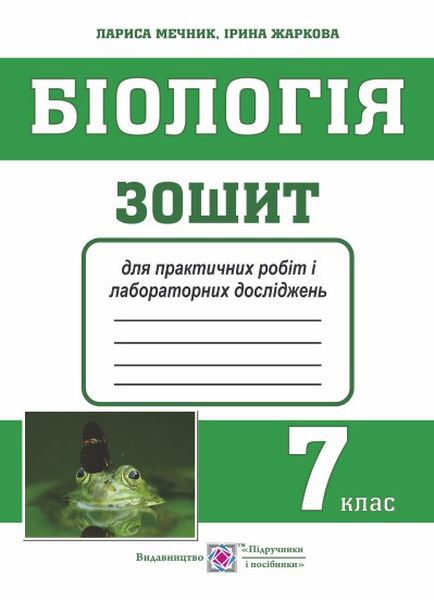 Зошит для практичних робіт і лабораторних досліджень з біології. 7 кл. Мечник Л., Жаркова І.