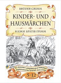 Bruder Grimm.Kinder-und Hausmarchen.Казки братів Грімм.43 тексти і завдання для читання, аудіювання та усного мовлення. 5-12 класи.  Кульчицька-Худа О.Я.