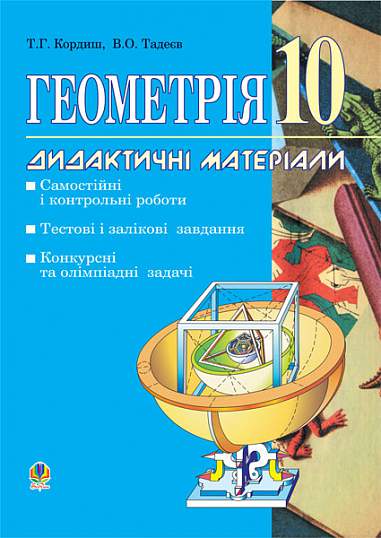 Геометрія.Дидактичні матеріали. 10 клас: Самостійні і контрольні роботи. Тестові, залікові і довгострокові завдання. Конкурсні та олімпіадні задачі.  Кордиш Т.Г. та ін.