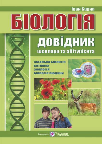 Довідник з біології. Для школярів та абітурієнтів Барна І.