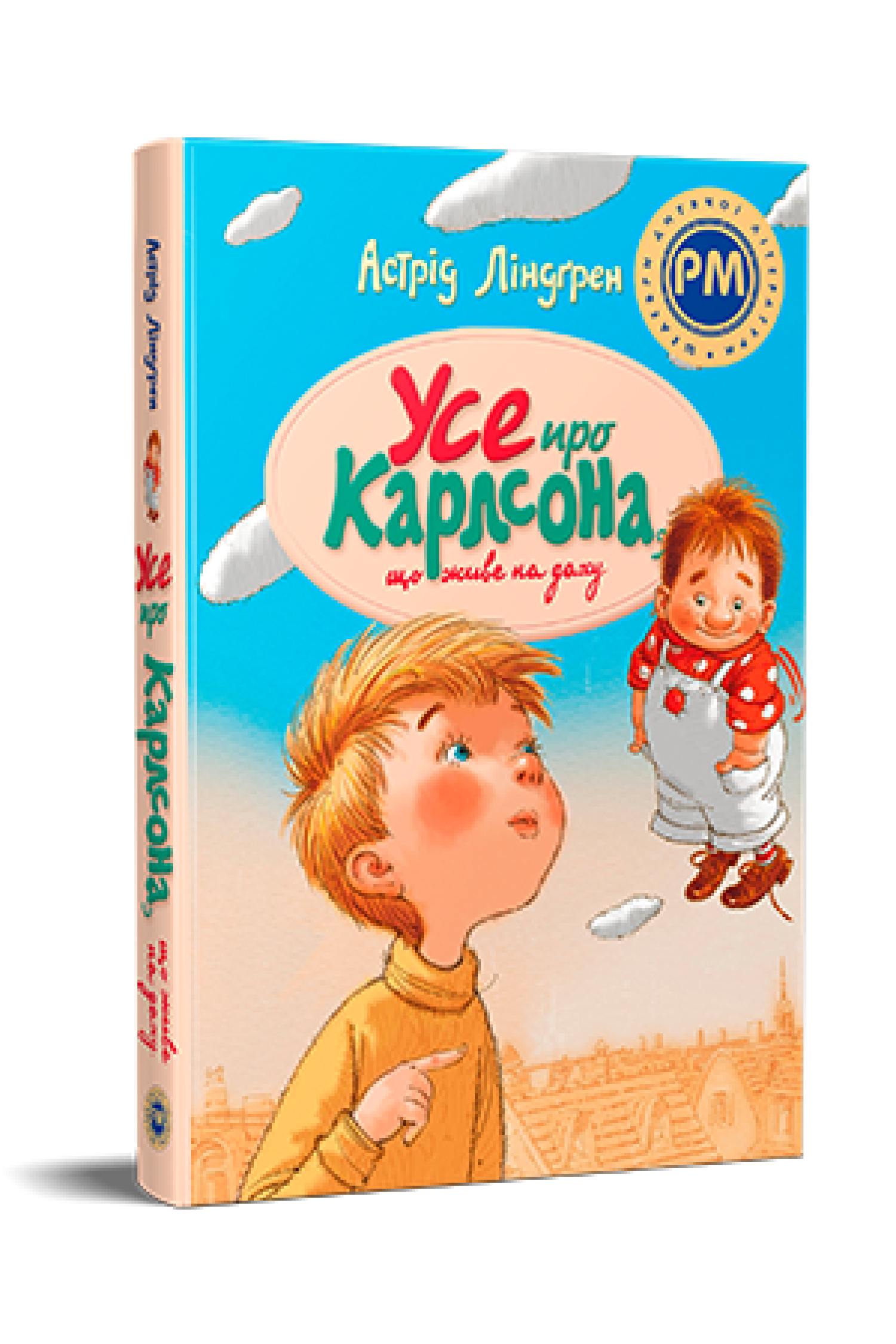 Усе про Карлсона, що живе на даху  Ліндґрен А.