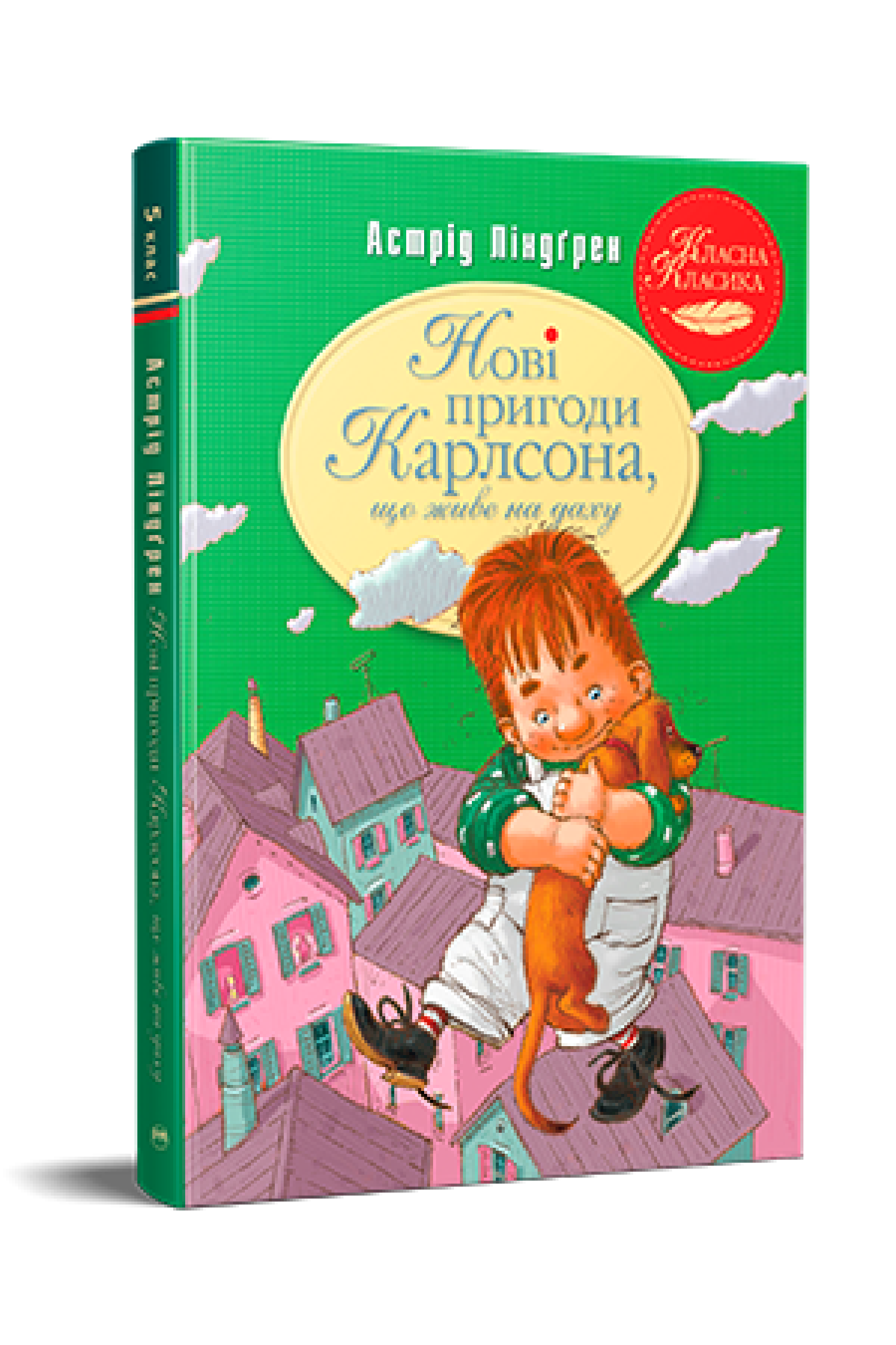 Нові пригоди Карлсона, що живе на даху (кн. 3)  Ліндґрен А.