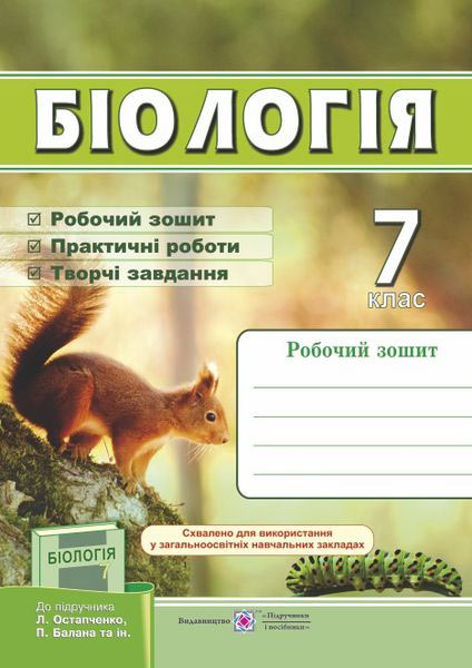 Біологія. Робочий зошит. 7 клас (до підручн. Л. Остапченко та ін.)  Мечник Л., Жаркова І.