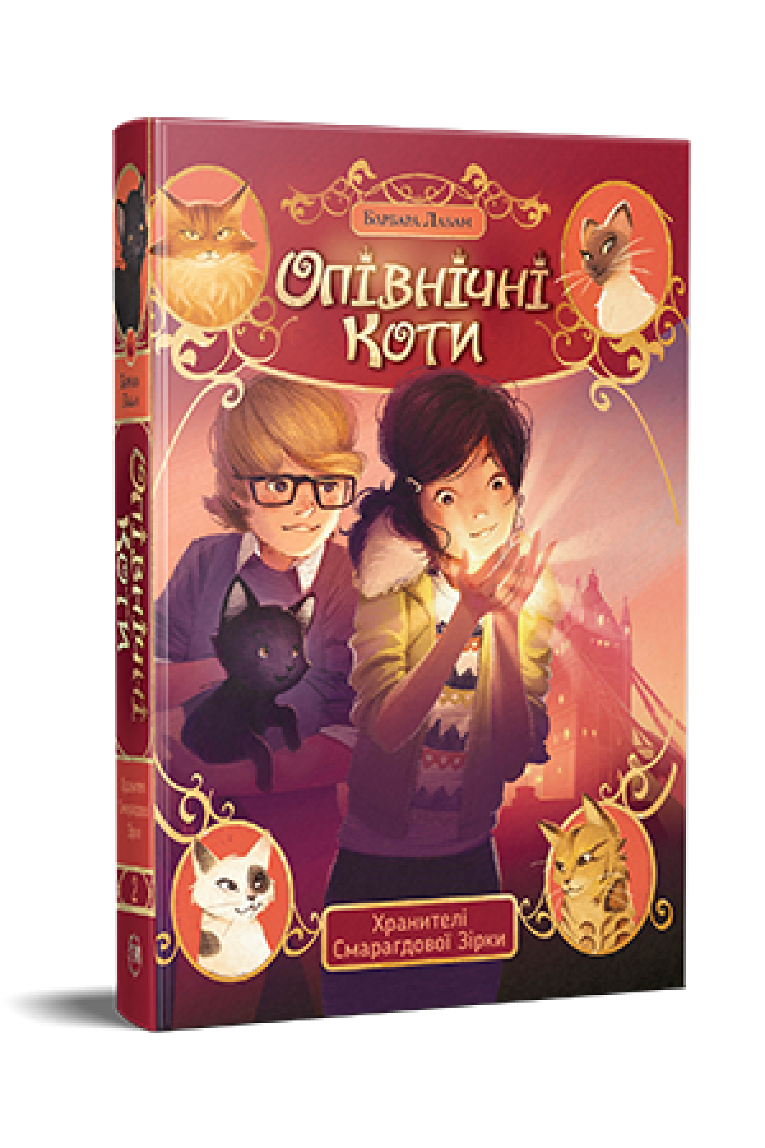 Опівнічні коти Хранителі Смарагдової зірки (кн. 2)  Лабан Б.