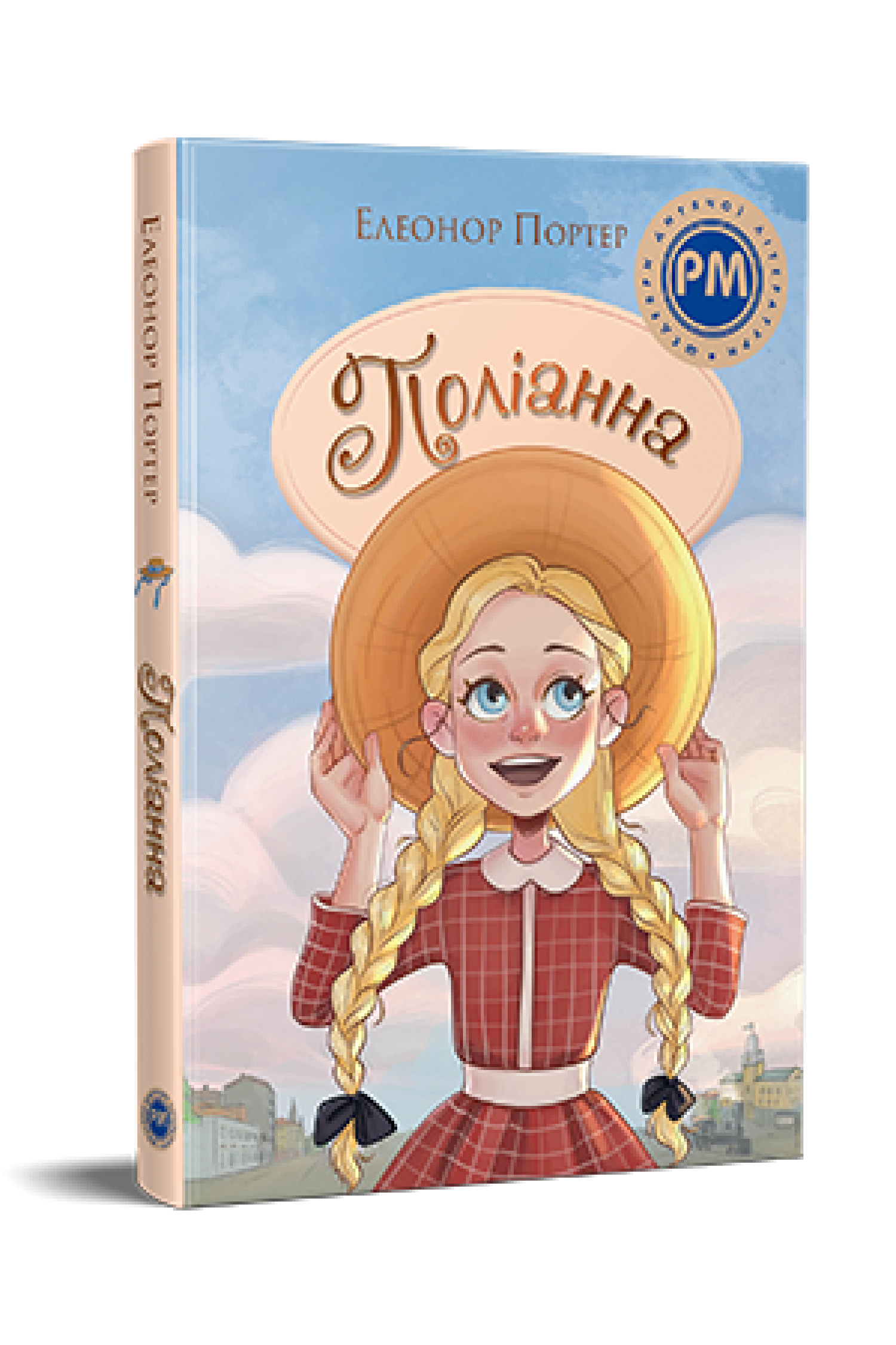 Поліанна  Портер Е.