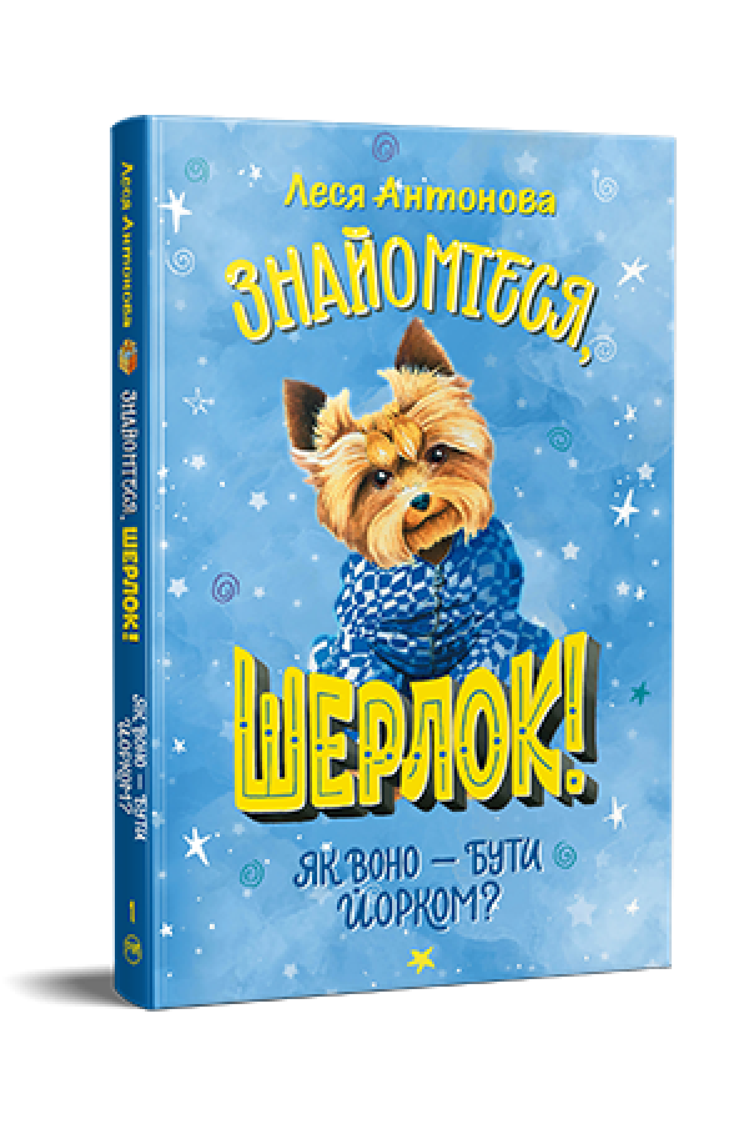Знайомтеся, Шерлок! Як воно — бути йорком?  (нова обк.) (кн. 1)  Антонова Л.