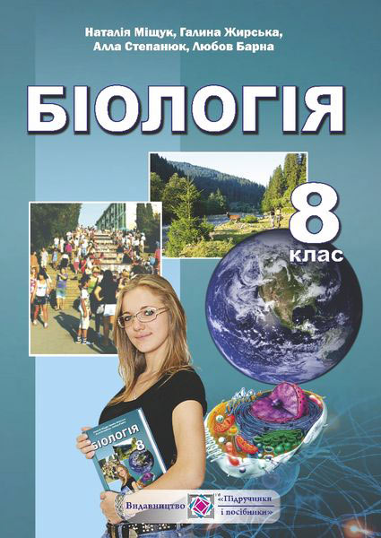 Біологія. Підручник для 8 класу Міщук Н.