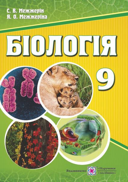Біологія. Підручник для 9 класу Межжерін С.