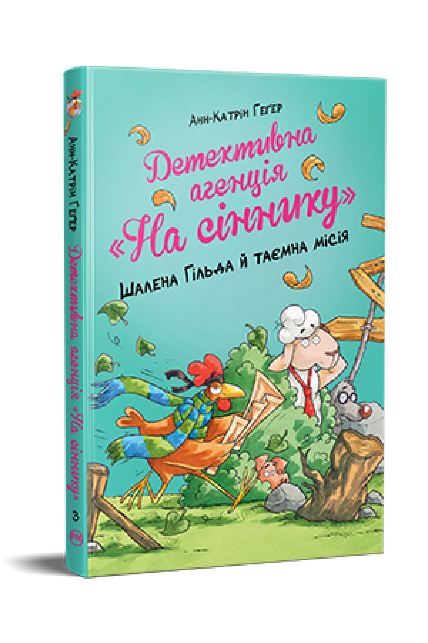 Детективне агентство "На сіннику". Шалена Гільда й таємна місія Книжка 3  Геґер А., Рупп Д.