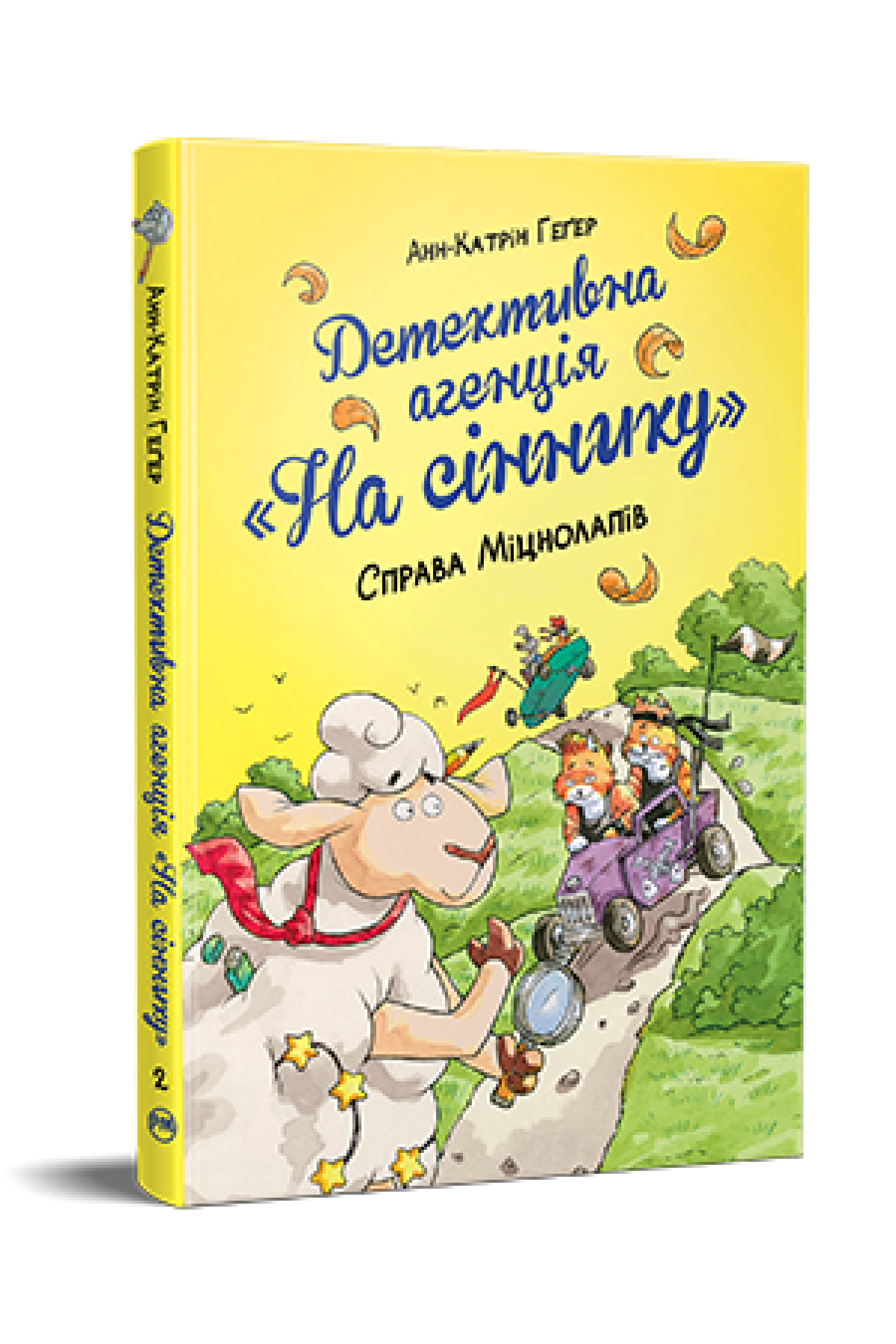 Детективне агентство "На сіннику". Справа Міцнолапів Книжка 2  Геґер А., Рупп Д.